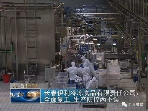 長(zhǎng)春伊利冷凍食品有限責(zé)任公司 全面復(fù)工生產(chǎn)防控兩不誤，筑牢食品安全防線